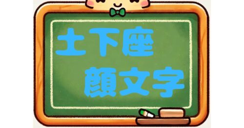 土下座　顔文字