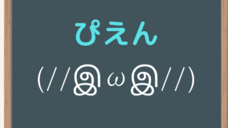 顔文字の色んなパターンのぴえんを集めてみたよ コピペボタン付き チョコバットの逆襲