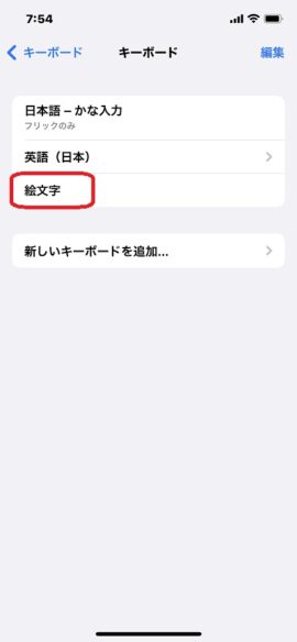 iphone絵文字キーボード追加確認