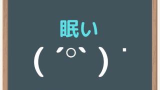 眠いの顔文字の色んなパターンを集めてみたよ コピペボタン付き チョコバットの逆襲