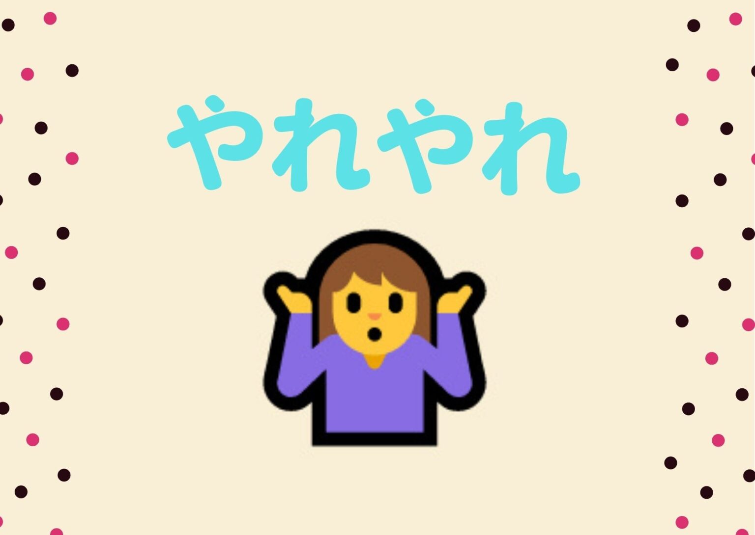 やれやれの絵文字特集！関連する絵文字も集めてみた【コピペボタン付き】 | 顔文字・絵文字とゆるゆるネタ byチョコバットの逆襲
