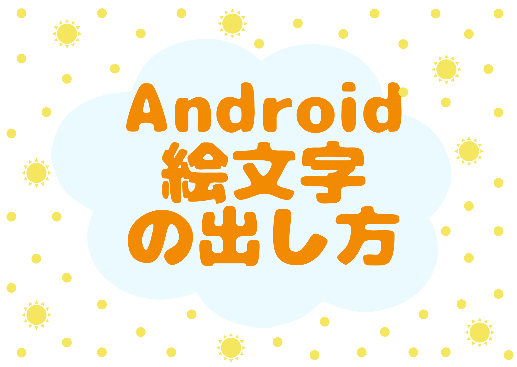 Android 絵文字の出し方