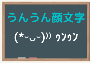 うんうん　顔文字