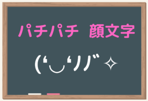 パチパチ　顔文字