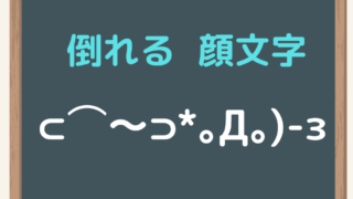 倒れるの顔文字を総特集 面白かわいいのもあるよ コピペボタン付 チョコバットの逆襲