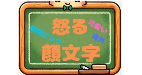 怒る　顔文字　可愛い　眉間にシワ　海外