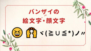 バンザイ　絵文字　顔文字