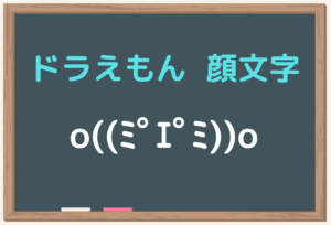 ドラえもん　顔文字