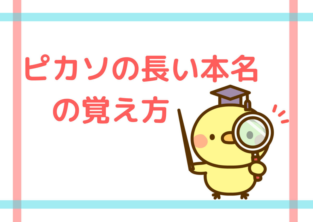 ピカソの本名の覚え方を徹底解説 あのものすごく長い名前の記憶方法 チョコバットの逆襲