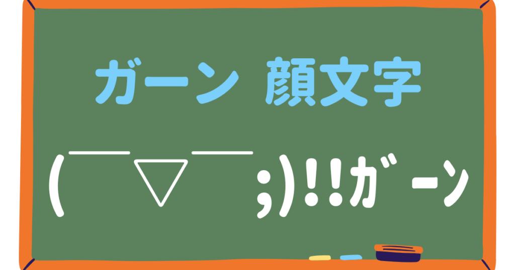 ガーンの顔文字を総特集!絶望感満載の89選!【コピペボタン付】 | 顔文字・絵文字とゆるゆるネタ byチョコバットの逆襲