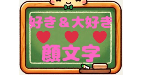 好き　大好き　顔文字