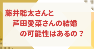 藤井聡太　芦田愛菜　結婚