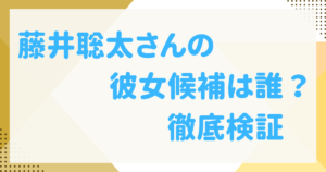 藤井聡太　彼女　候補