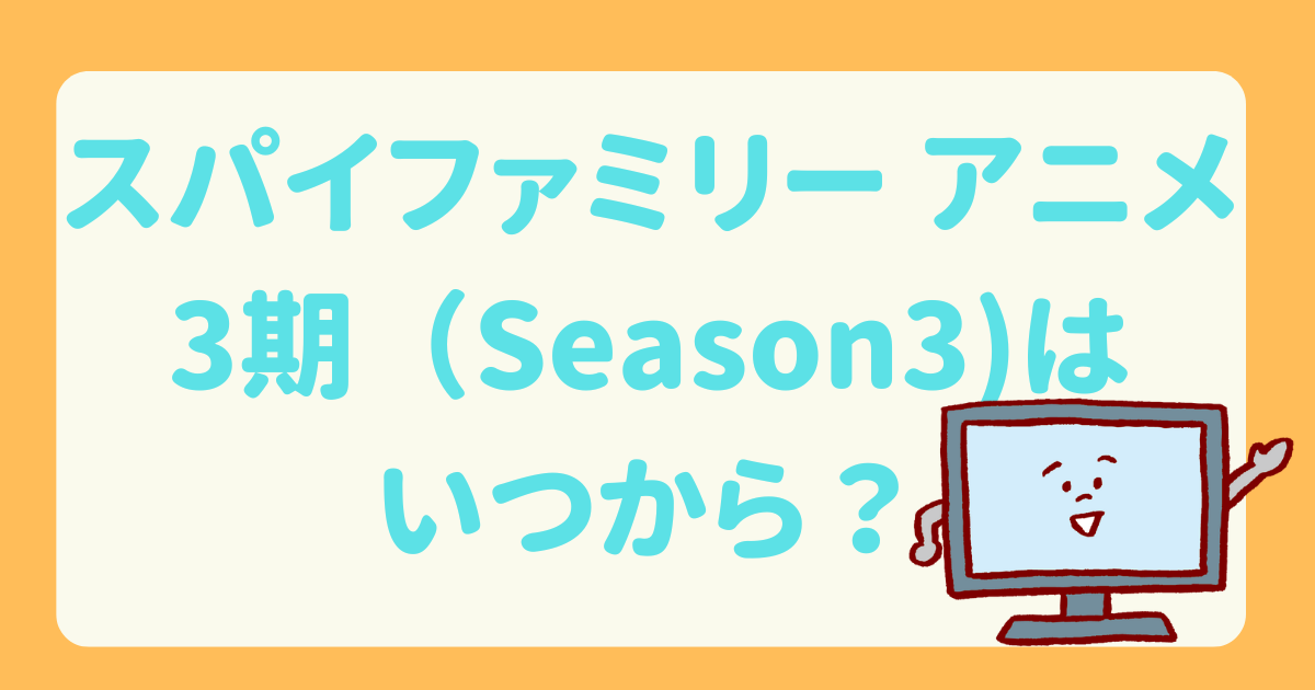 スパイファミリー　アニメ　3期　いつから