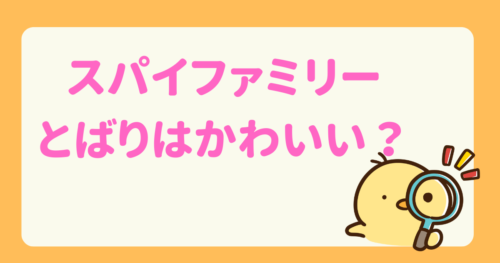 スパイファミリー　とばり　かわいい