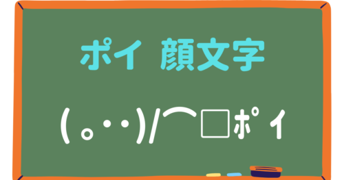 ぽい　顔文字