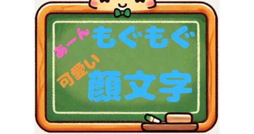あーん　もぐもぐ　可愛い　顔文字