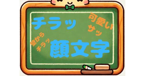 チラッ　顔文字　可愛い　　サッ　壁からチラッ