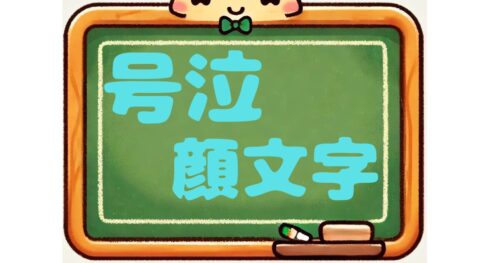 号泣　顔文字