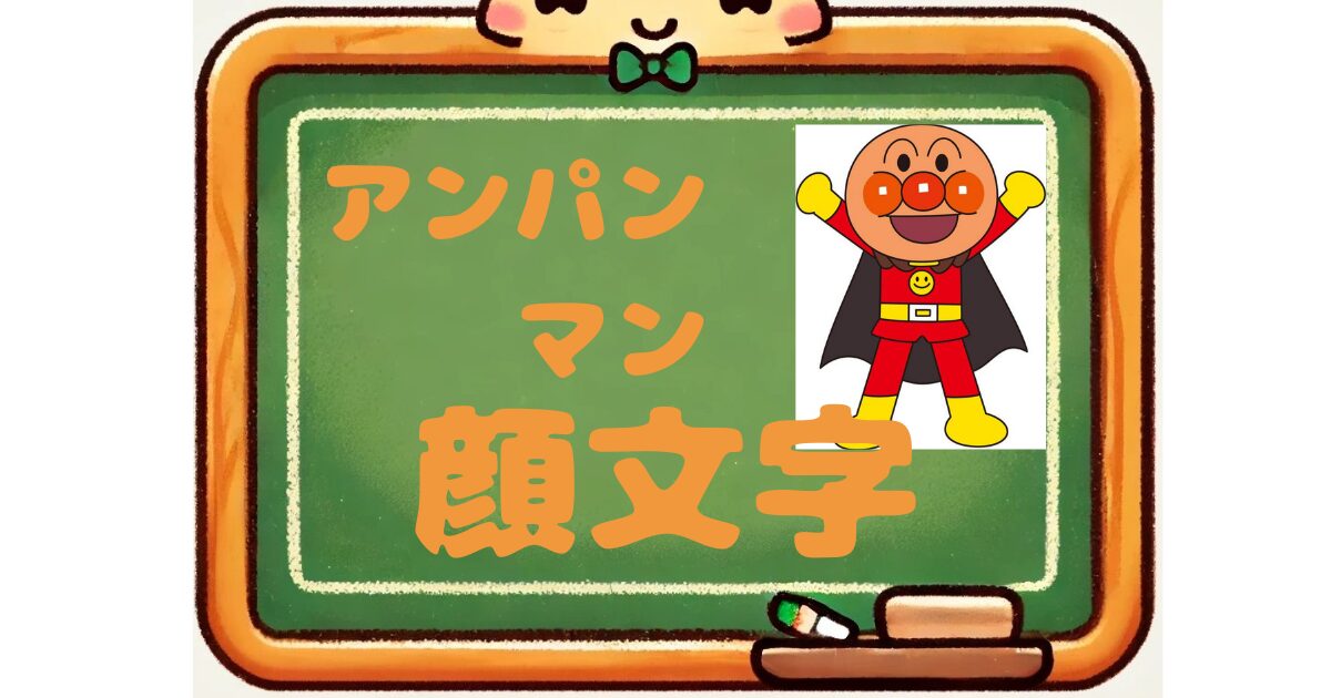 アンパンマン　顔文字