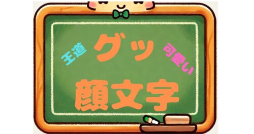 グッ　顔文字　可愛い