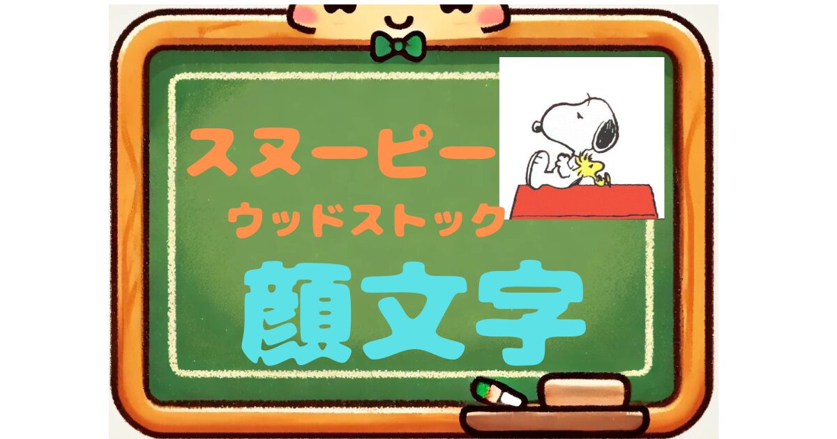 スヌーピー　ウッドストック　顔文字