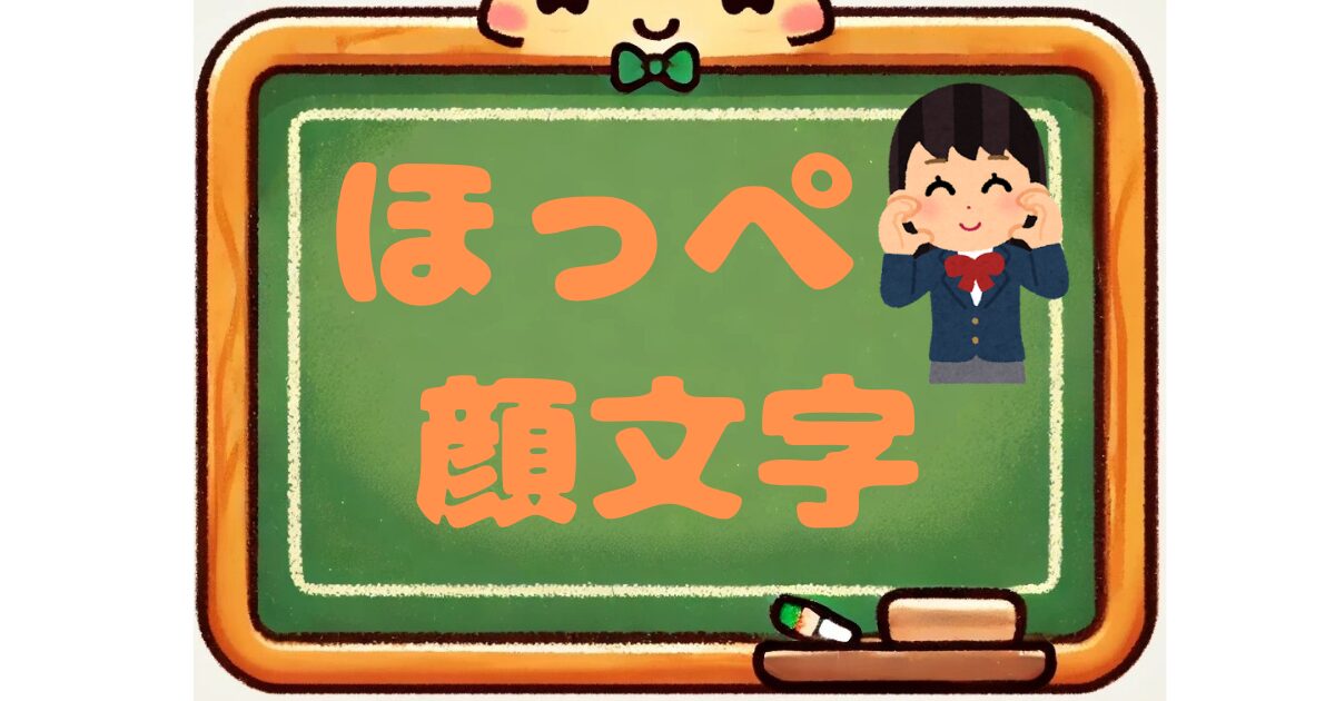 ほっぺ　顔文字