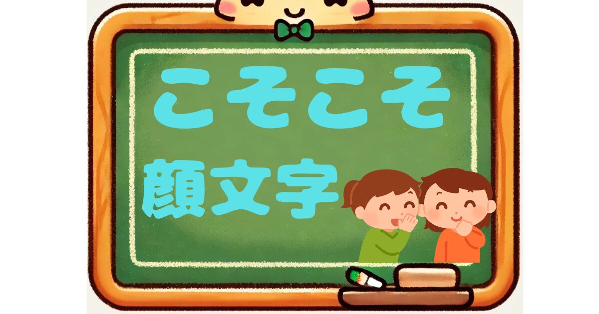 こそこそ　顔文字