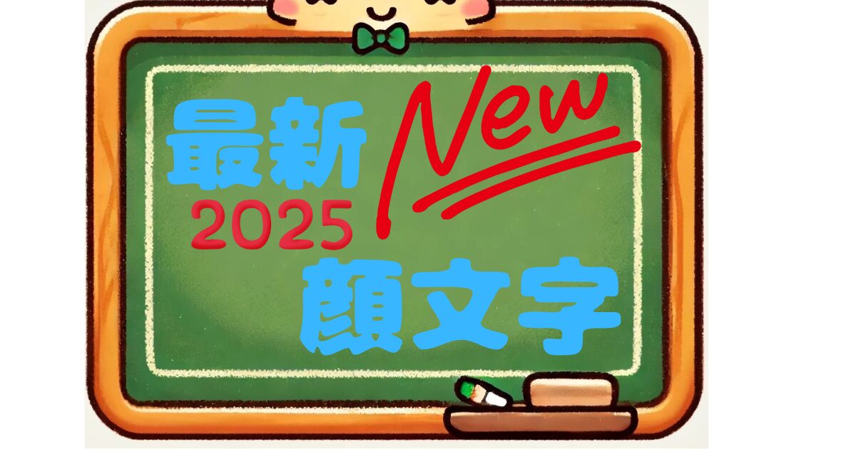 最新　顔文字　2025