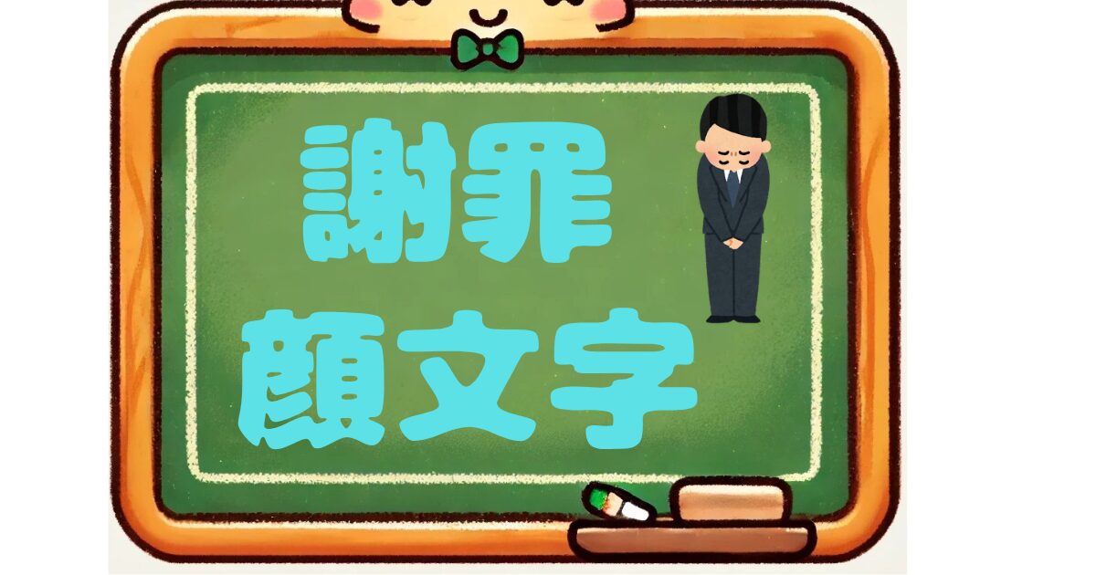 謝罪　顔文字