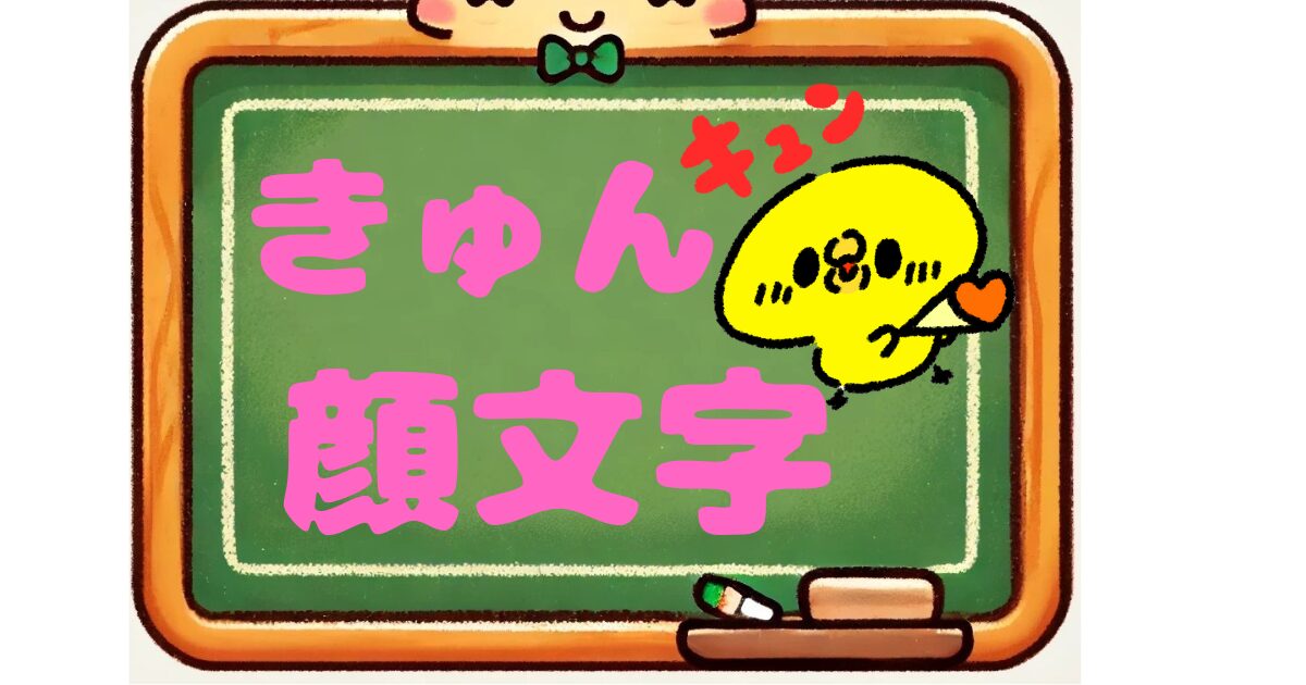 きゅん　顔文字