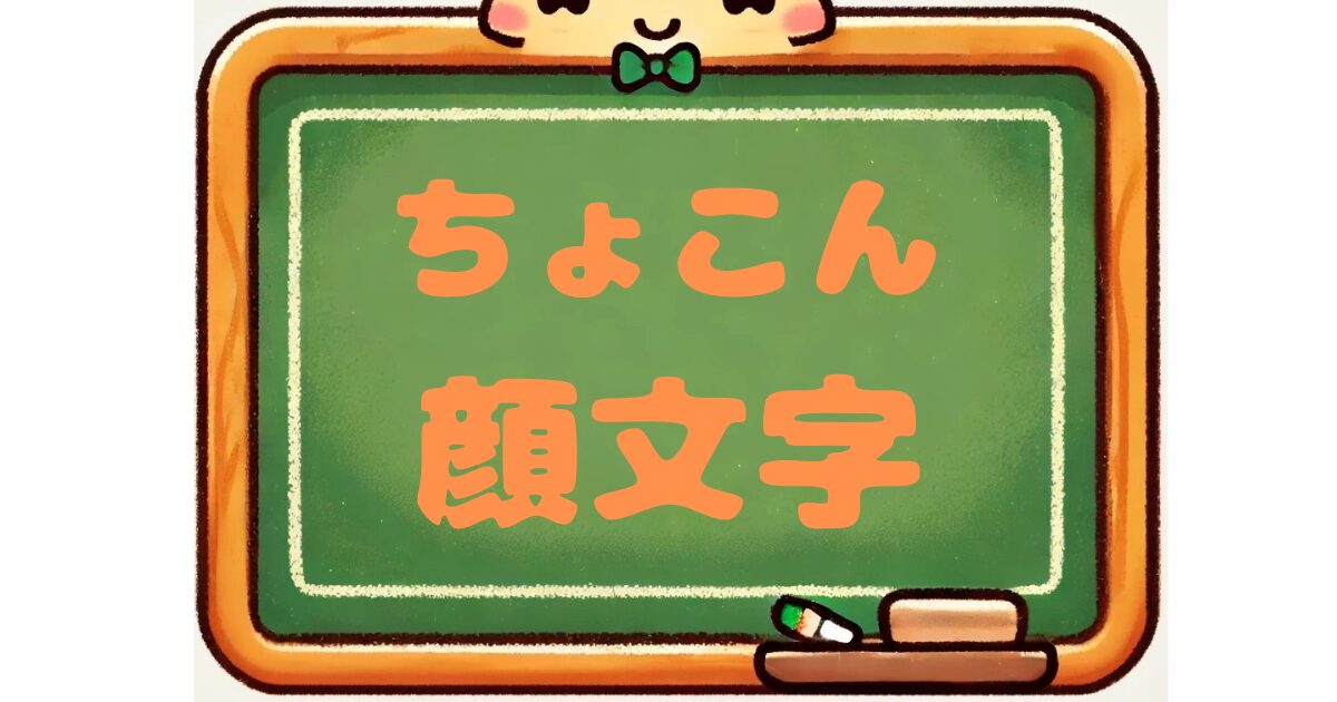 ちょこん　顔文字