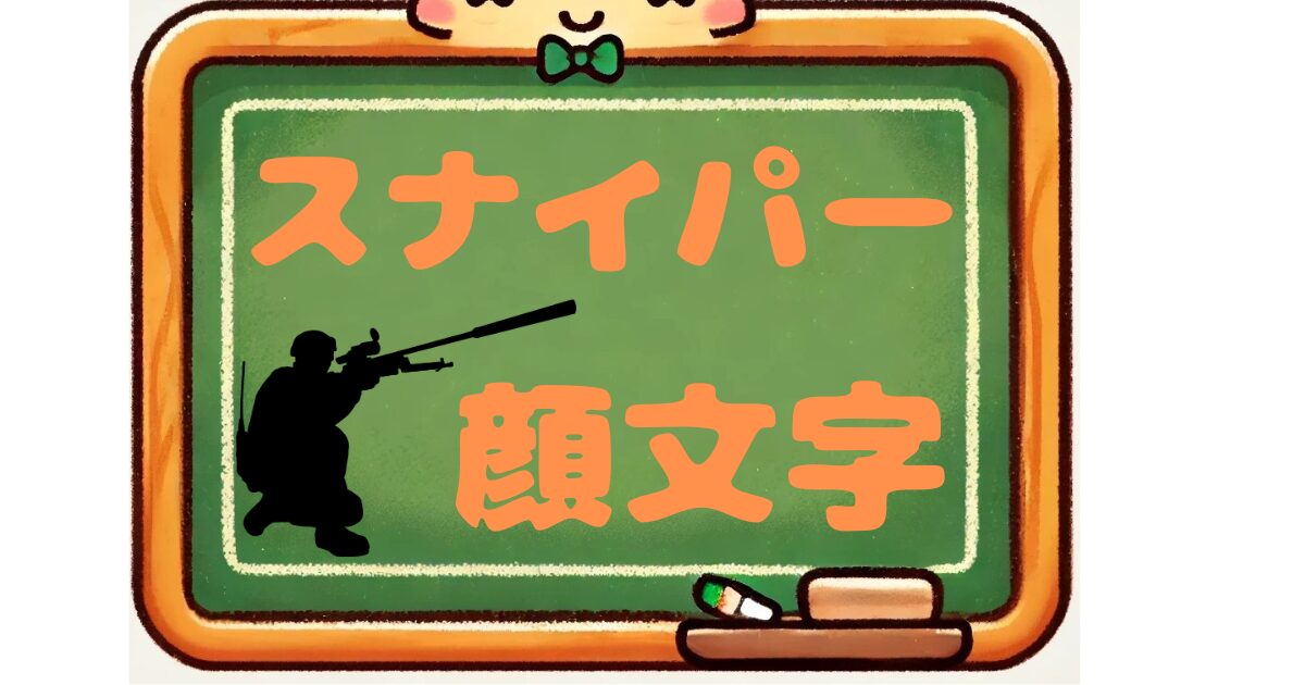スナイパー　顔文字