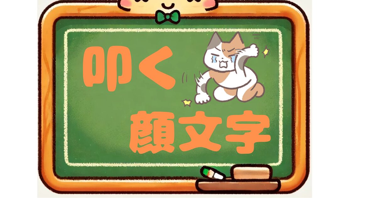 叩く　顔文字