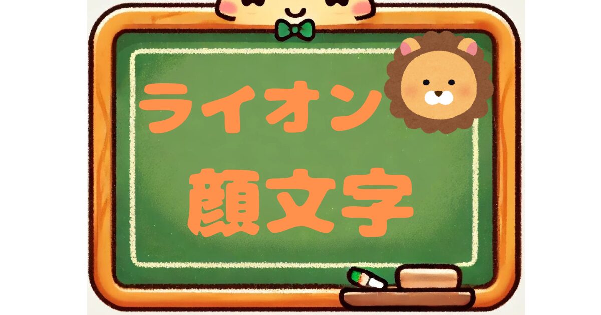 ライオン　顔文字