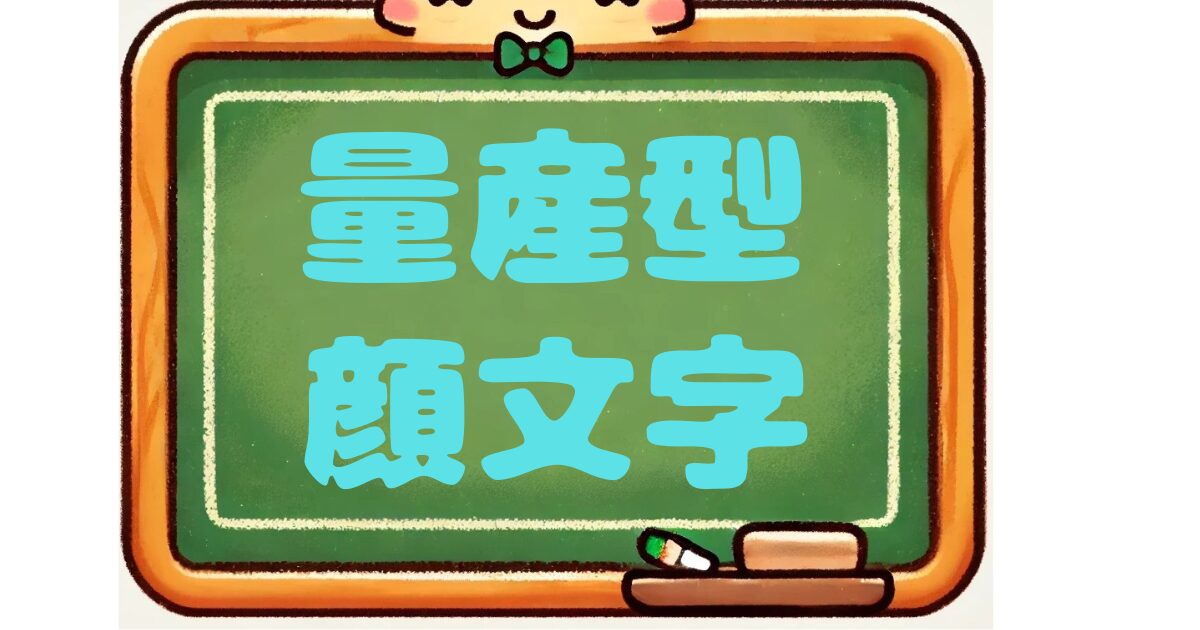 量産型　顔文字