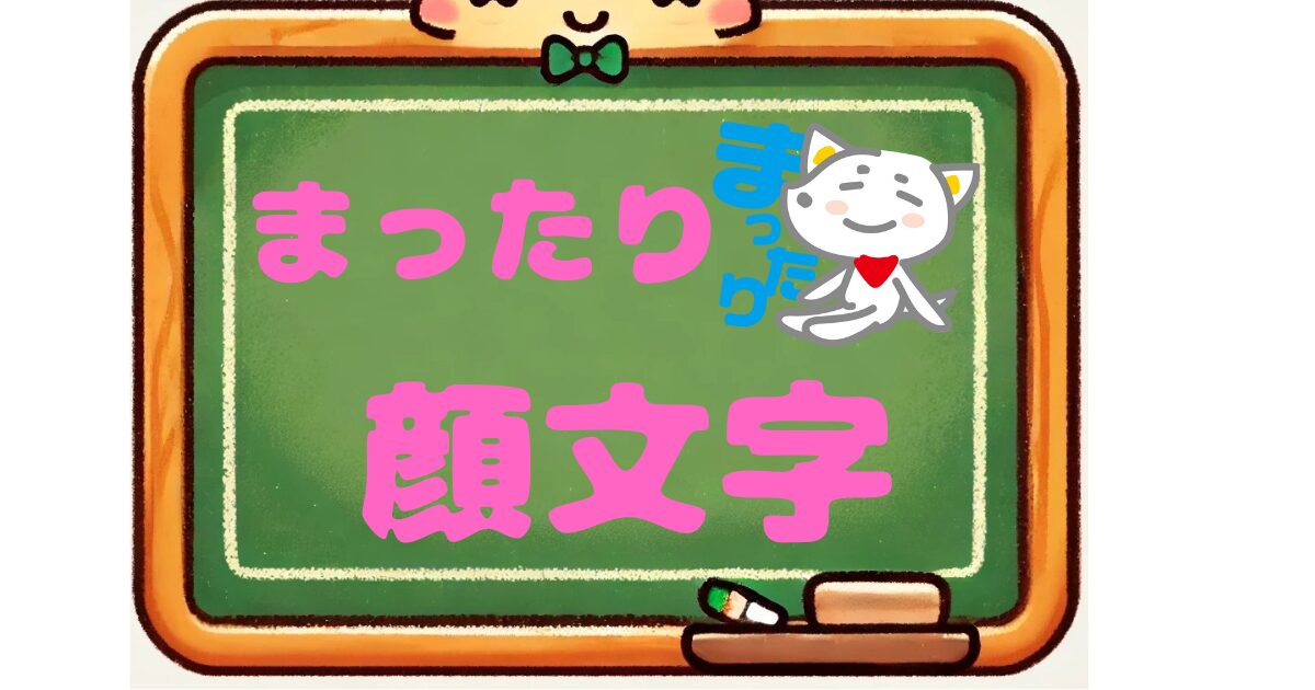 まったり　顔文字