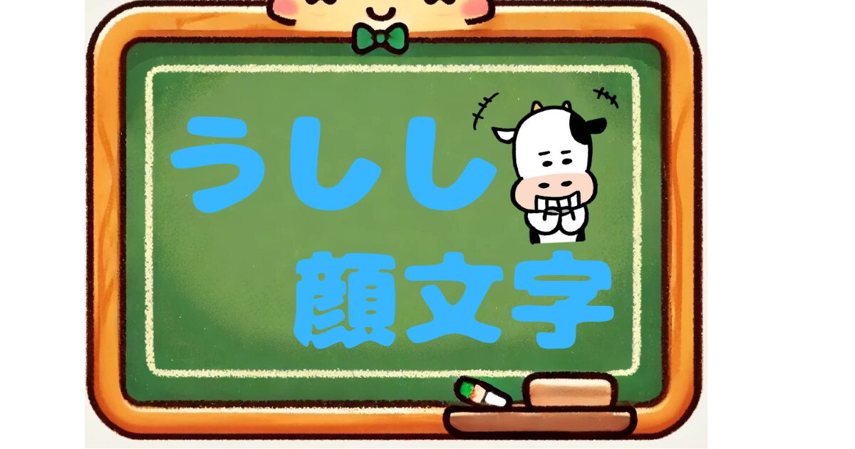 うしし　顔文字