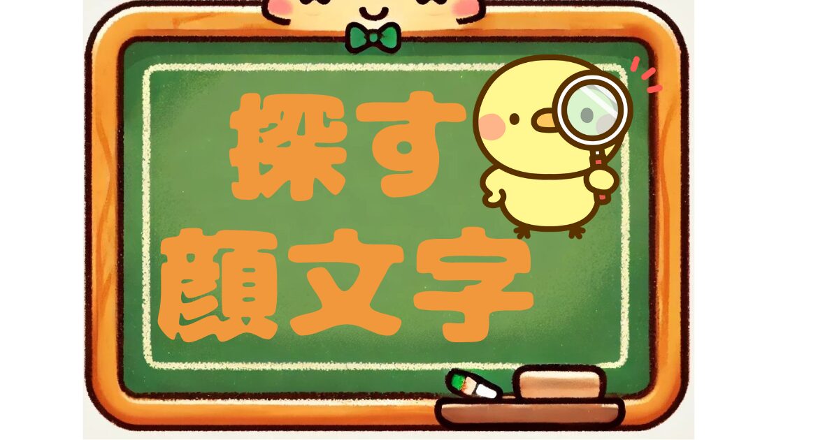 探す　顔文字