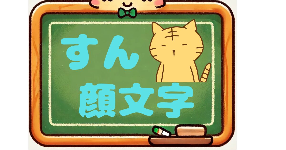 すん　顔文字