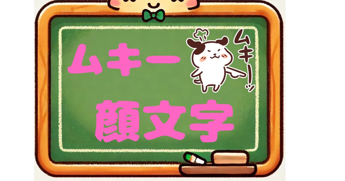 ムキー　顔文字