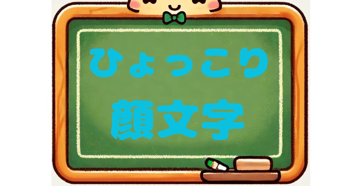 ひょっこり　顔文字