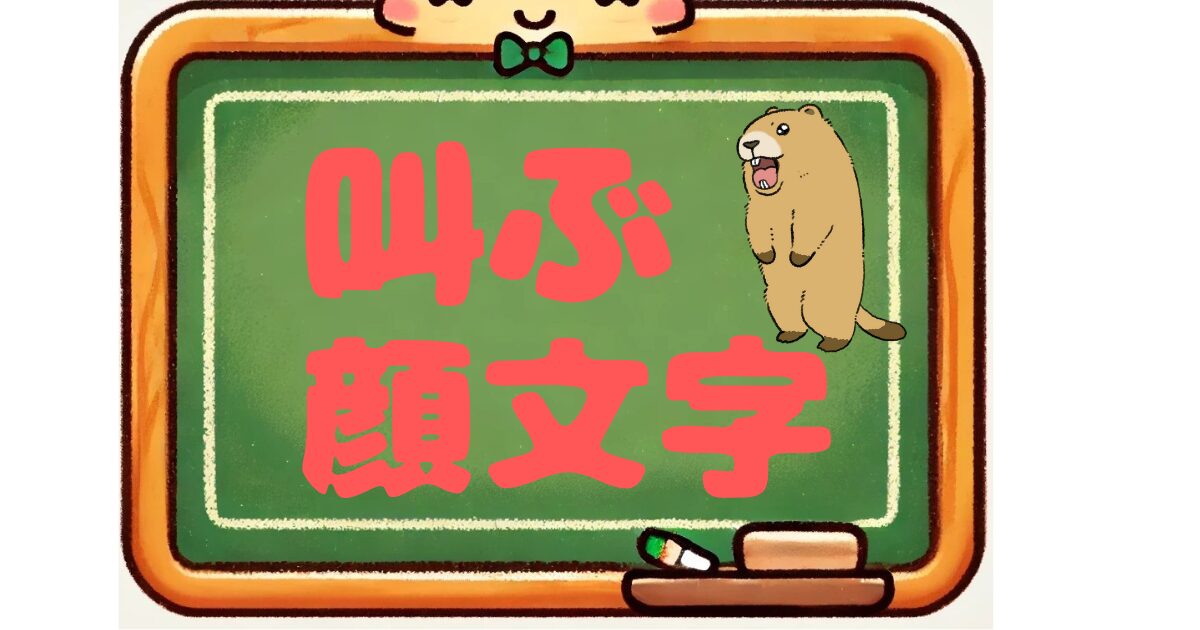 叫ぶ　顔文字
