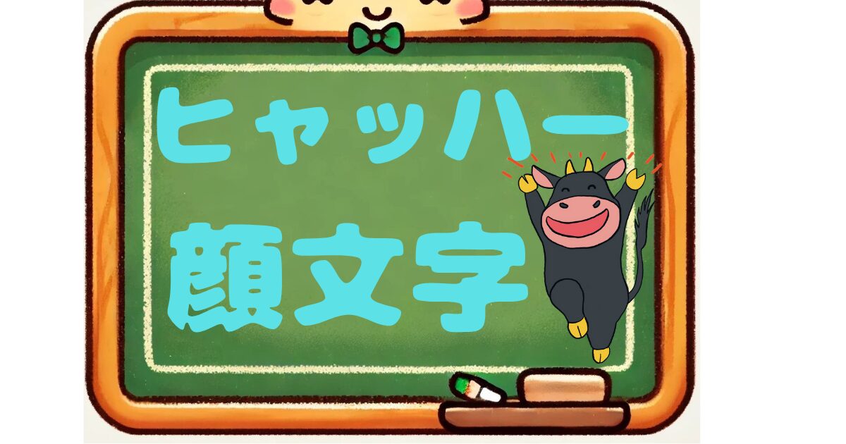 ヒャッハー　顔文字