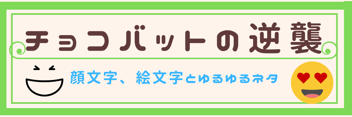 チョコバットの逆襲