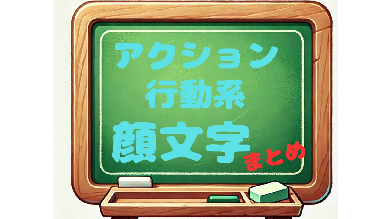 アクション　行動　顔文字
