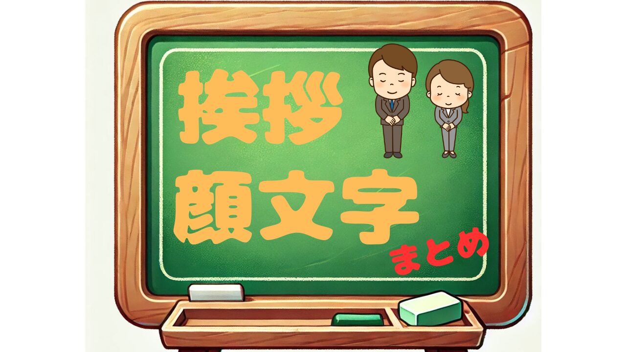 挨拶　顔文字　まとめ