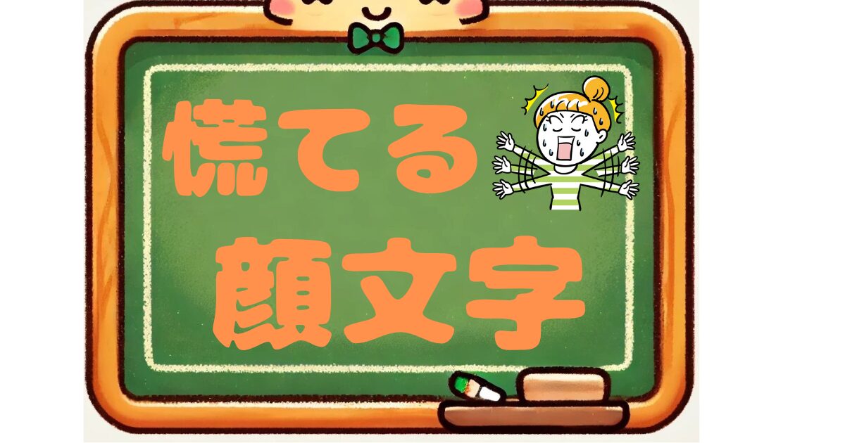 慌てる　顔文字