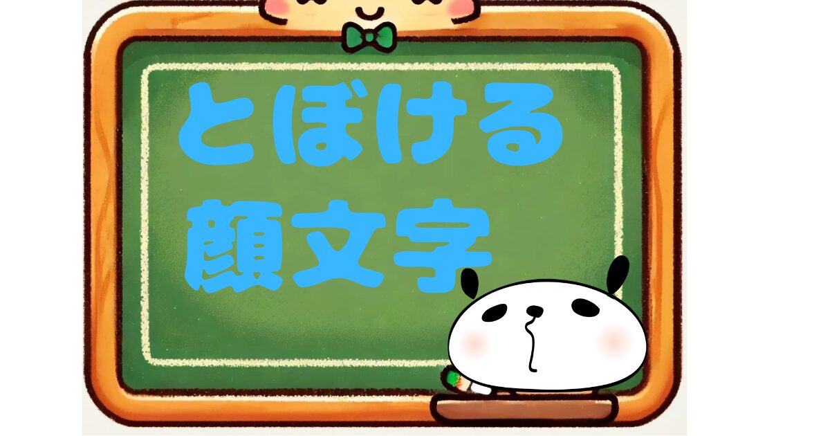 とぼける　顔文字
