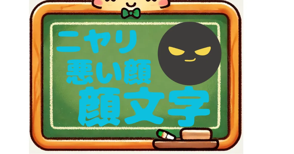 ニヤリ　顔文字　悪い顔